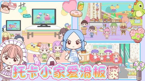 托卡小家爱滑板2