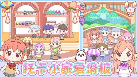 托卡小家爱滑板3