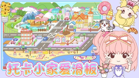 托卡小家爱滑板4