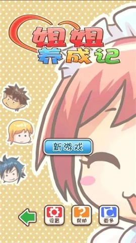 姐姐养成记手机版