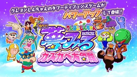 蜡笔小新对决梦幻春日部大会战(2)