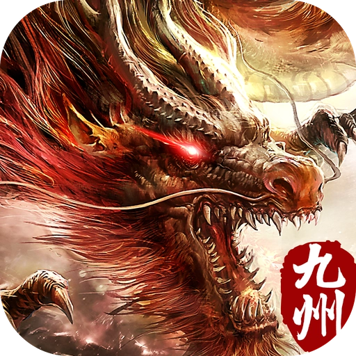 九州修真决 100.4.0