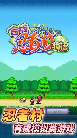 合战忍者村物语正式版