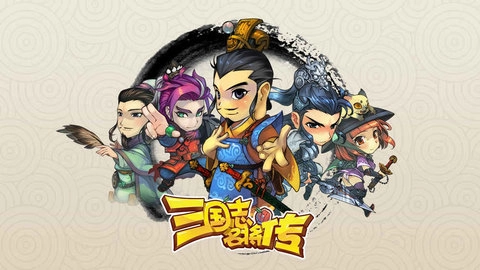三国志名将传折(1)