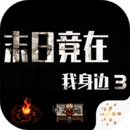 末日竟在我身边3