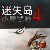 迷失岛4小屋实验安卓直装版 V1.0.12