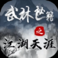 武林秘籍之江湖天涯 V2.4.0