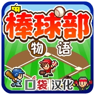 棒球部物语汉化版