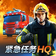 紧急任务HQ手机正版