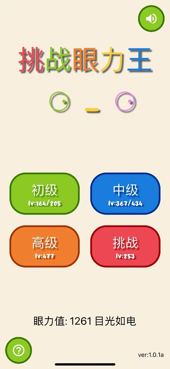 挑战眼力王官方版下载