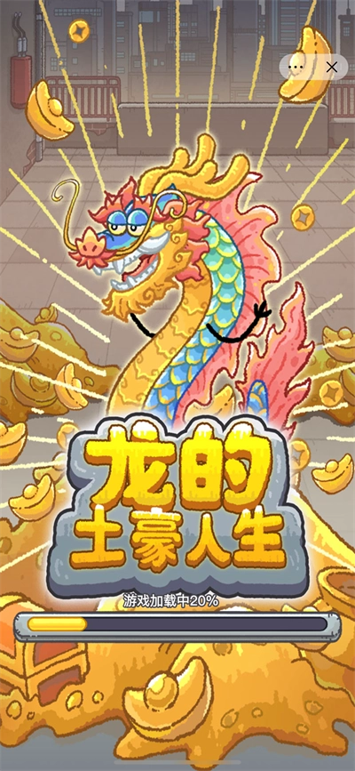 龙的土豪人生手机版下载