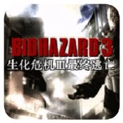 生化危机3
