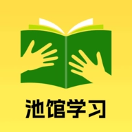 池馆学习 V1.0.1