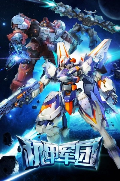 机甲军团百度版(2)