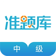 中级会计职称准题库 V5.40