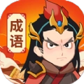 汉字成语