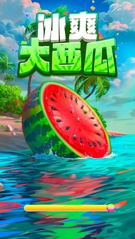 冰爽大西瓜(3)