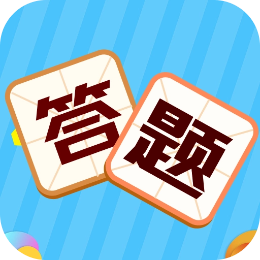 叫我答题王