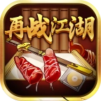 再战江湖 V1.2.0