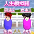 樱校人生模拟
