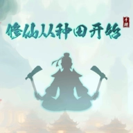 修仙从种田开始最新免费版
