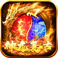 屠龙圣域之神龙复古