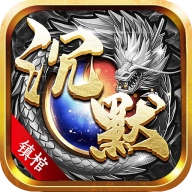 屠龙圣域之沉默镇棺