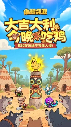 小鸡守卫官方版(1)