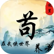 苟在武侠世界养老手游版