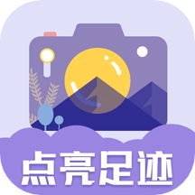 足迹地图相机 V1.0.3