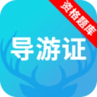 导游资格证题库 V3.6.9