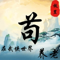 苟在武侠世界养老游戏绿色版