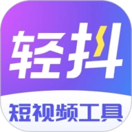 轻抖官方正版