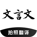 文言文翻译助手通用版
