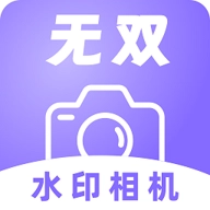无双水印相机 V1.0.0