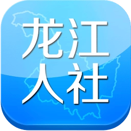 龙江人社