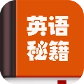 英语秘籍