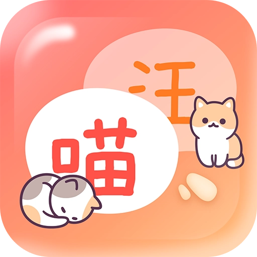 猫狗畅聊翻译器