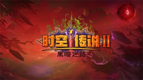 时空传说2黑暗之路图2
