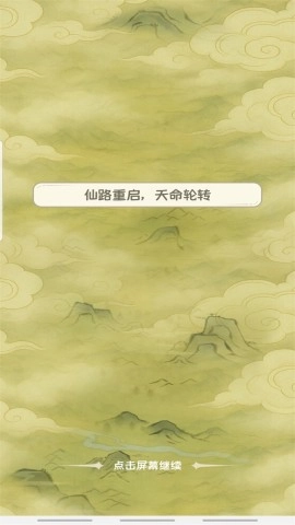 修仙大陆模拟器最新版下载