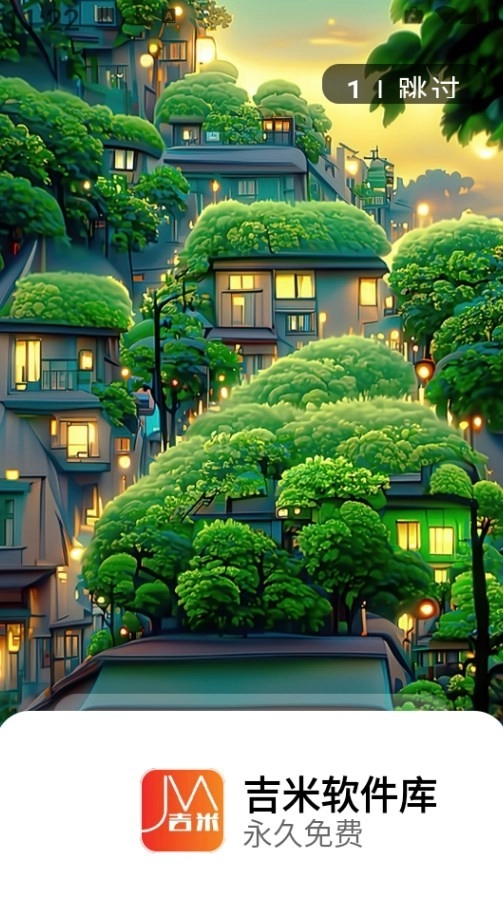 吉米软件库截图4