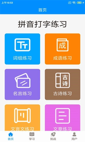 拼音打字练习图1