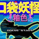 口袋妖怪釉色改版