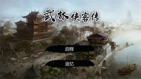 武林侠客传(1)