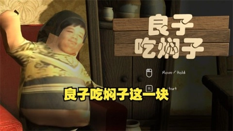 良子吃焖子