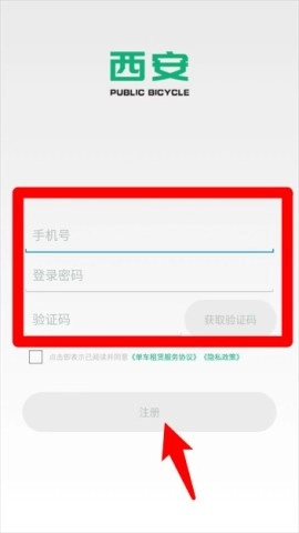 西安城市公共自行车手机版免费下载