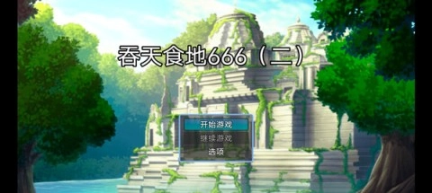 吞天食地666二卧龙传(1)
