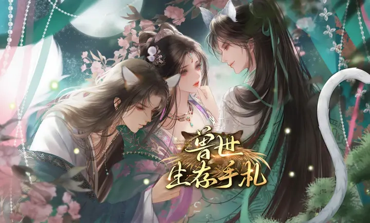 兽世生存手札(3)