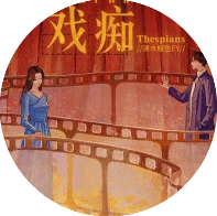戏痴thespians