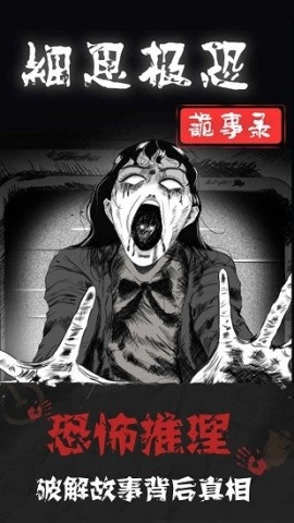 细思极恐中文版图3